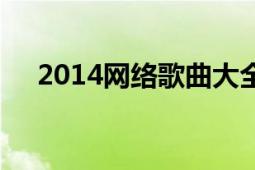 2014网络歌曲大全（2014网络贩婴案）