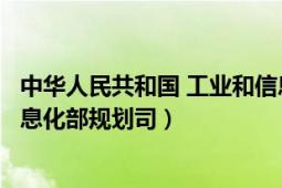 中华人民共和国 工业和信息化部（中华人民共和国工业和信息化部规划司）