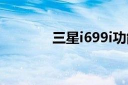 三星i699i功能（三星I699I）