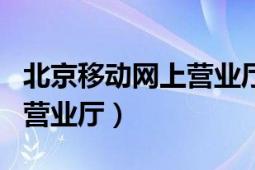 北京移动网上营业厅app下载（北京移动网上营业厅）