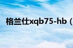 格兰仕xqb75-hb（格兰仕XQB75-H8M）