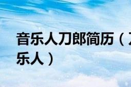 音乐人刀郎简历（刀郎 中国内地男歌手、音乐人）