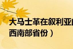 大马士革在叙利亚的位置（大马士革 叙利亚西南部省份）