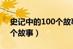 史记中的100个故事txt下载（史记中的100个故事）