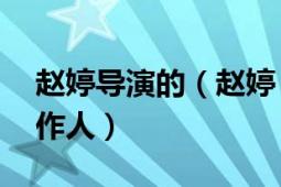 赵婷导演的（赵婷 华语影视导演、编剧、制作人）