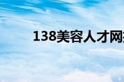 138美容人才网招聘（138美容网）