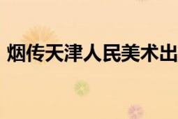 烟传天津人民美术出版社2008年出版的书籍