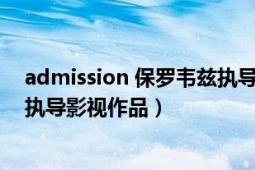 admission 保罗韦兹执导影视作品（admission 保罗韦兹执导影视作品）