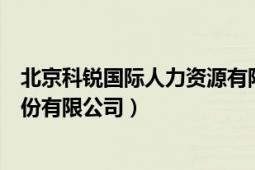 北京科锐国际人力资源有限公司（北京科锐国际人力资源股份有限公司）