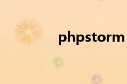 phpstorm（PHP交流网）