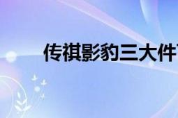 传祺影豹三大件可靠吗（传祺影豹）