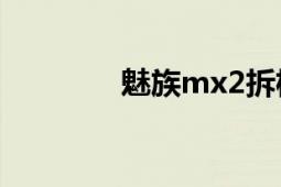 魅族mx2拆机（魅族MX2）