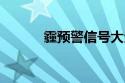 霾预警信号大全（霾预警信号）