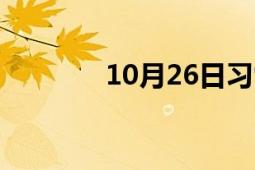 10月26日习雪和这个词押韵