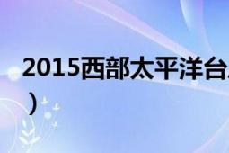 2015西部太平洋台风季（2013太平洋台风季）