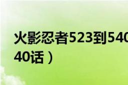 火影忍者523到540需要看吗（火影忍者-第540话）