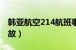 韩亚航空214航班事故（韩亚航空214航班事故）