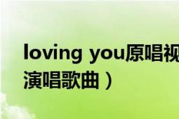 loving you原唱视频（Loving You 戴佩妮演唱歌曲）