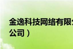 金逸科技网络有限公司（金逸科技 天津有限公司）