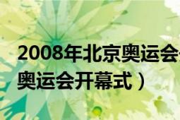 2008年北京奥运会开幕式科比（2008年北京奥运会开幕式）