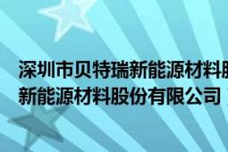 深圳市贝特瑞新能源材料股份有限公司地址（深圳市贝特瑞新能源材料股份有限公司）