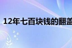 12年七百块钱的翻盖机（双屏翻盖机G188）