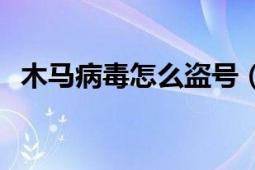 木马病毒怎么盗号（网游盗号木马57344）