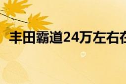 丰田霸道24万左右在哪能买到（丰田霸道）