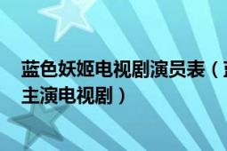 蓝色妖姬电视剧演员表（蓝色妖姬 2000年王思懿、于荣光主演电视剧）