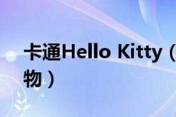 卡通Hello Kitty（Hello Kitty 日本卡通人物）