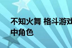 不知火舞 格斗游戏《饿狼传说》与《拳皇》中角色