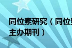 同位素研究（同位素 中国核学会同位素分会主办期刊）