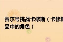 赛尔号挑战卡修斯（卡修斯 淘米游戏《赛尔号》及其衍生作品中的角色）