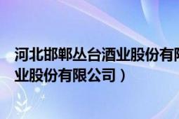 河北邯郸丛台酒业股份有限公司是国企吗（河北邯郸丛台酒业股份有限公司）