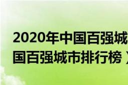 2020年中国百强城市排行榜名单（2020年中国百强城市排行榜）