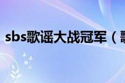 sbs歌谣大战冠军（歌谣大战 SBS歌谣大战）