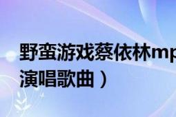 野蛮游戏蔡依林mp3下载（野蛮游戏 蔡依林演唱歌曲）