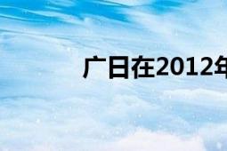 广日在2012年表演了一部戏剧