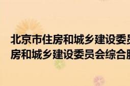 北京市住房和城乡建设委员会行政综合服务大厅（北京市住房和城乡建设委员会综合服务中心）