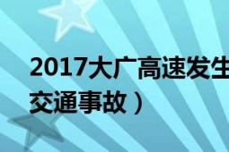 2017大广高速发生事故（911大广高速重大交通事故）