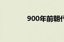 900年前朝代（900年暗伤）