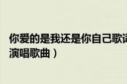 你爱的是我还是你自己歌词（你爱的是我还是你自己 东方骏演唱歌曲）