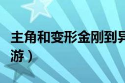 主角和变形金刚到异界的小说（变形金刚异界游）