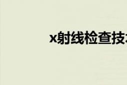 x射线检查技术（X射线检查）