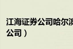 江海证券公司哈尔滨友谊路营业部（江海证券公司）