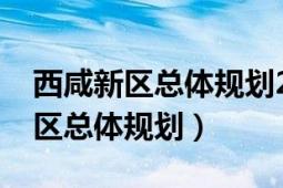 西咸新区总体规划2021有没有兴平（西咸新区总体规划）