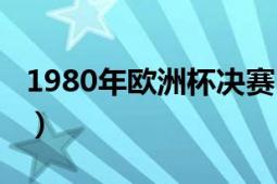 1980年欧洲杯决赛（1980年欧洲冠军杯决赛）