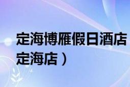 定海博雁假日酒店（舟山博雁城市假日酒店 定海店）