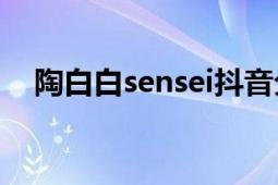 陶白白sensei抖音分析（陶白白Sensei）