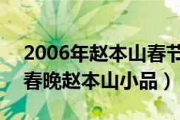 2006年赵本山春节小品（捐款 2010年虎年春晚赵本山小品）